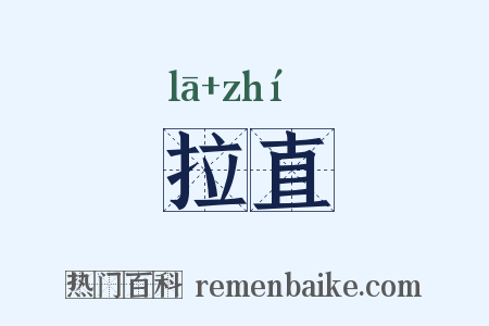 拉直是什么意思的图片